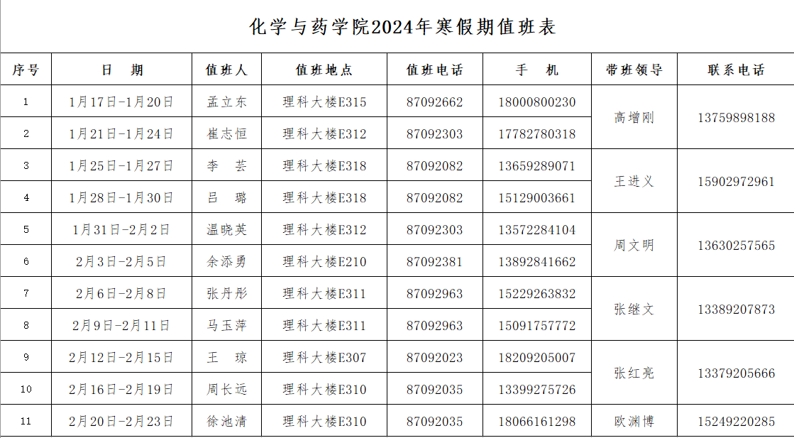 永利集团2024年寒假值班安排.png